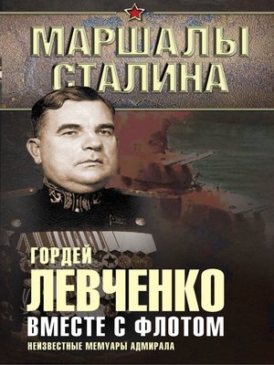 cover image of Вместе с флотом. Неизвестные мемуары адмирала